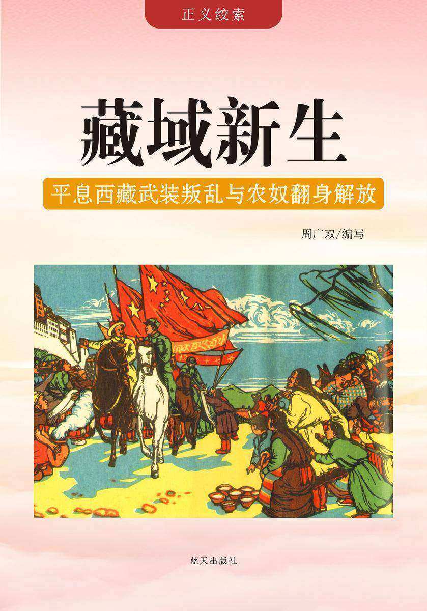 藏域新生 —— 平息西藏武装叛乱与农奴翻身解放