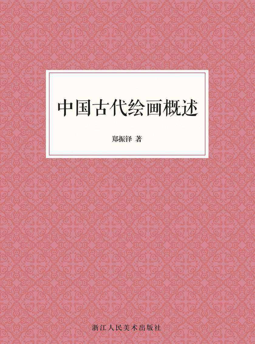 中国古代绘画概述(艺文志)