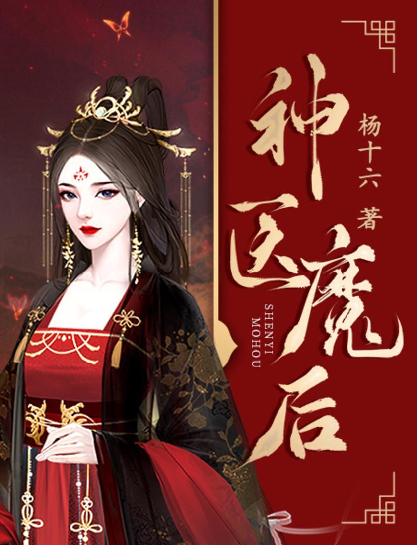 神医魔后(第11卷)【21世纪玄脉传人,一朝穿越,成了北齐国一品将军府四小姐夜温言。】
