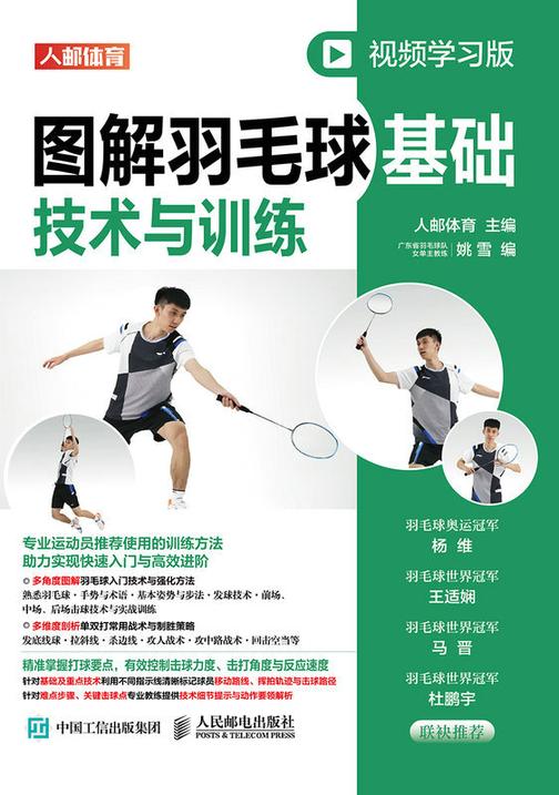 图解羽毛球基础技术与训练(视频学习版)