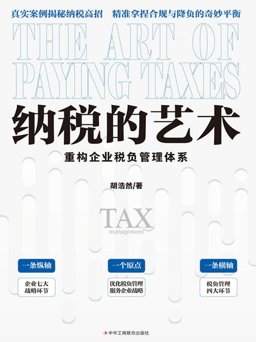 纳税的艺术