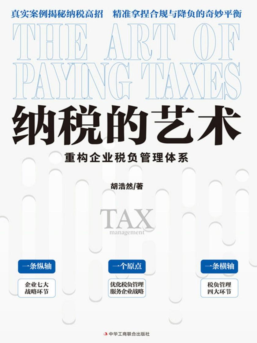 纳税的艺术