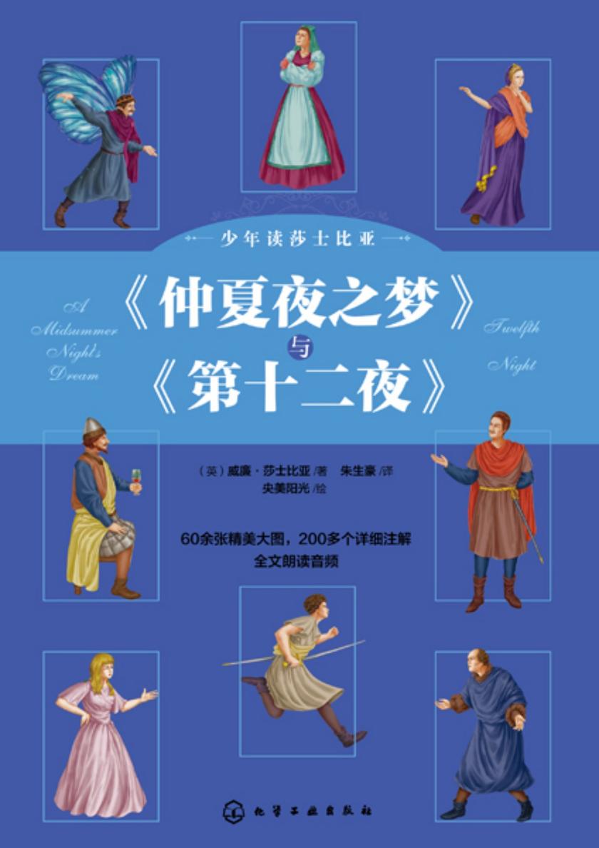 少年读莎士比亚:《仲夏夜之梦》与《第十二夜》