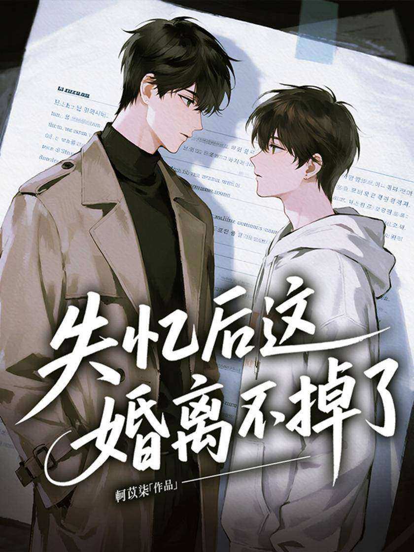 失忆后这婚离不掉了