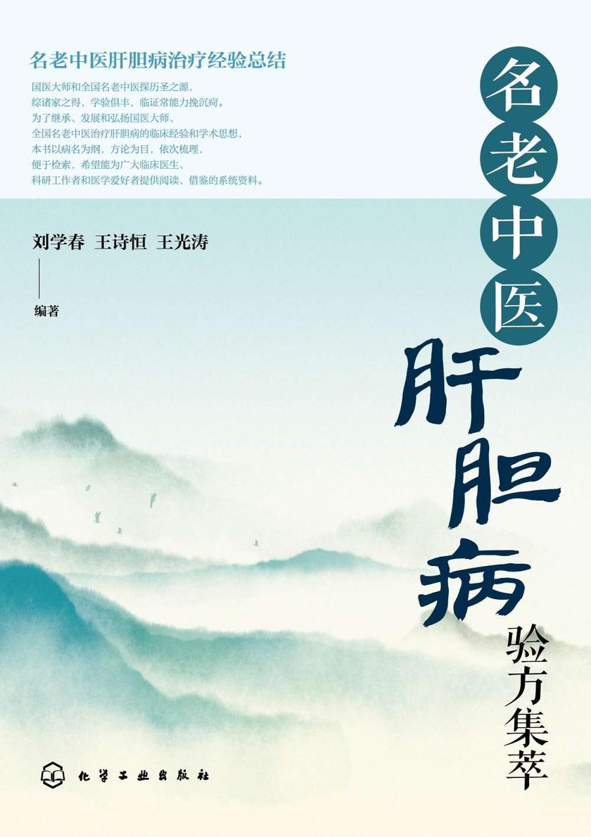 名老中医肝胆病验方集萃
