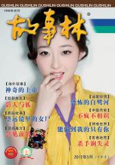 故事林 半月刊 2012年10期(电子杂志)(仅适用PC阅读)