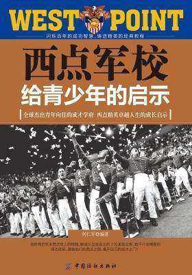 西点军校给青少年的启示
