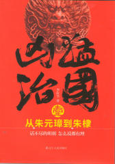 凶猛治国：从朱元璋到朱棣.1