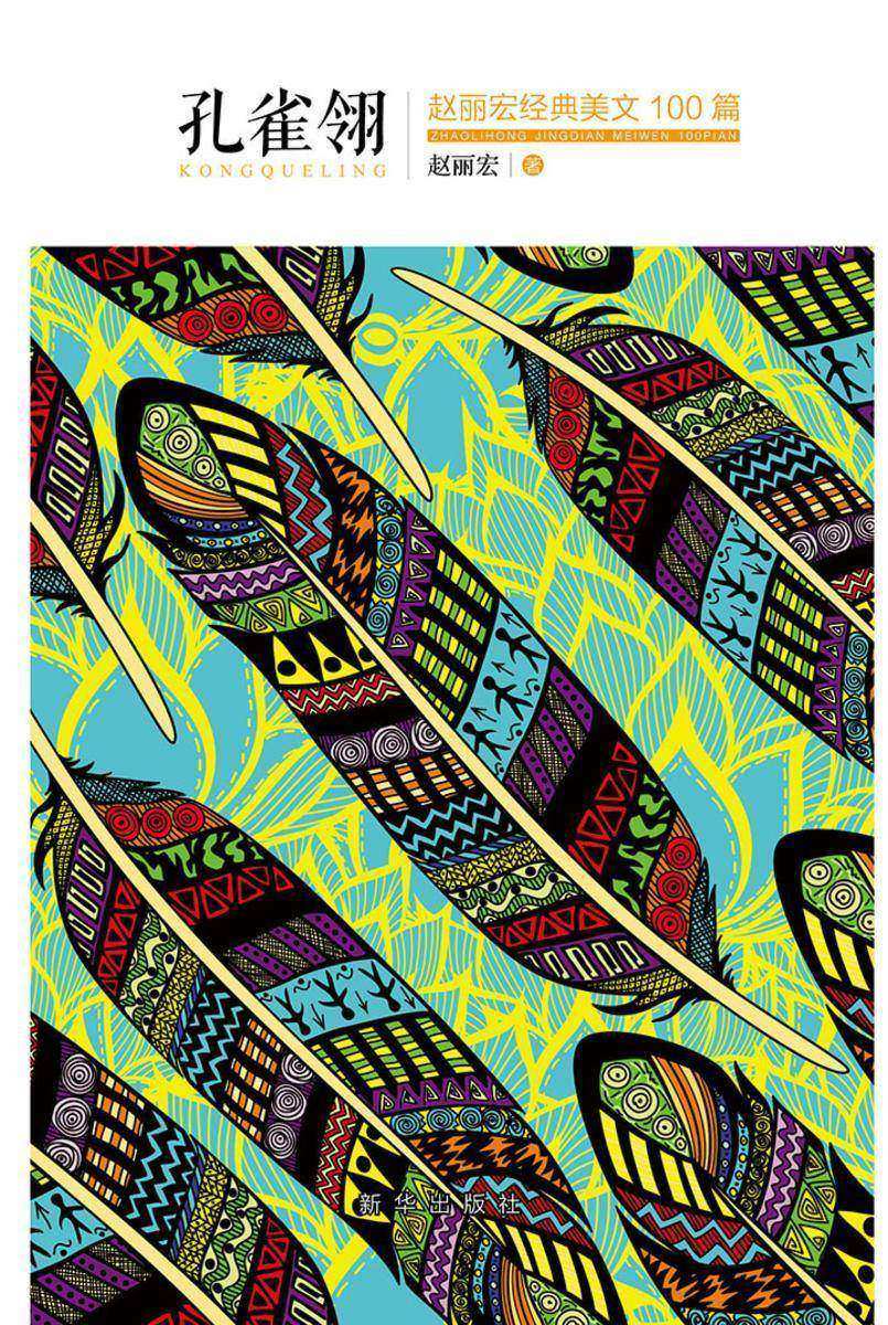 孔雀翎：赵丽宏经典美文100篇