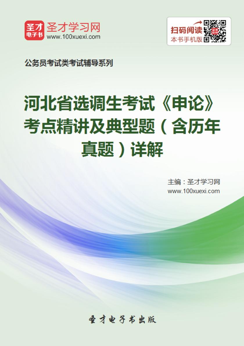 2018年河北省选调生考试《申论》考点精讲及典型题（含历年真题）详解