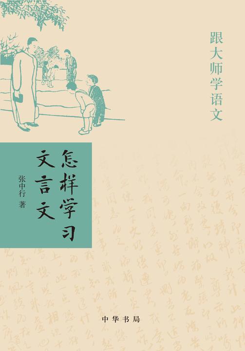 怎样学习文言文--跟大师学语文  中华书局出品
