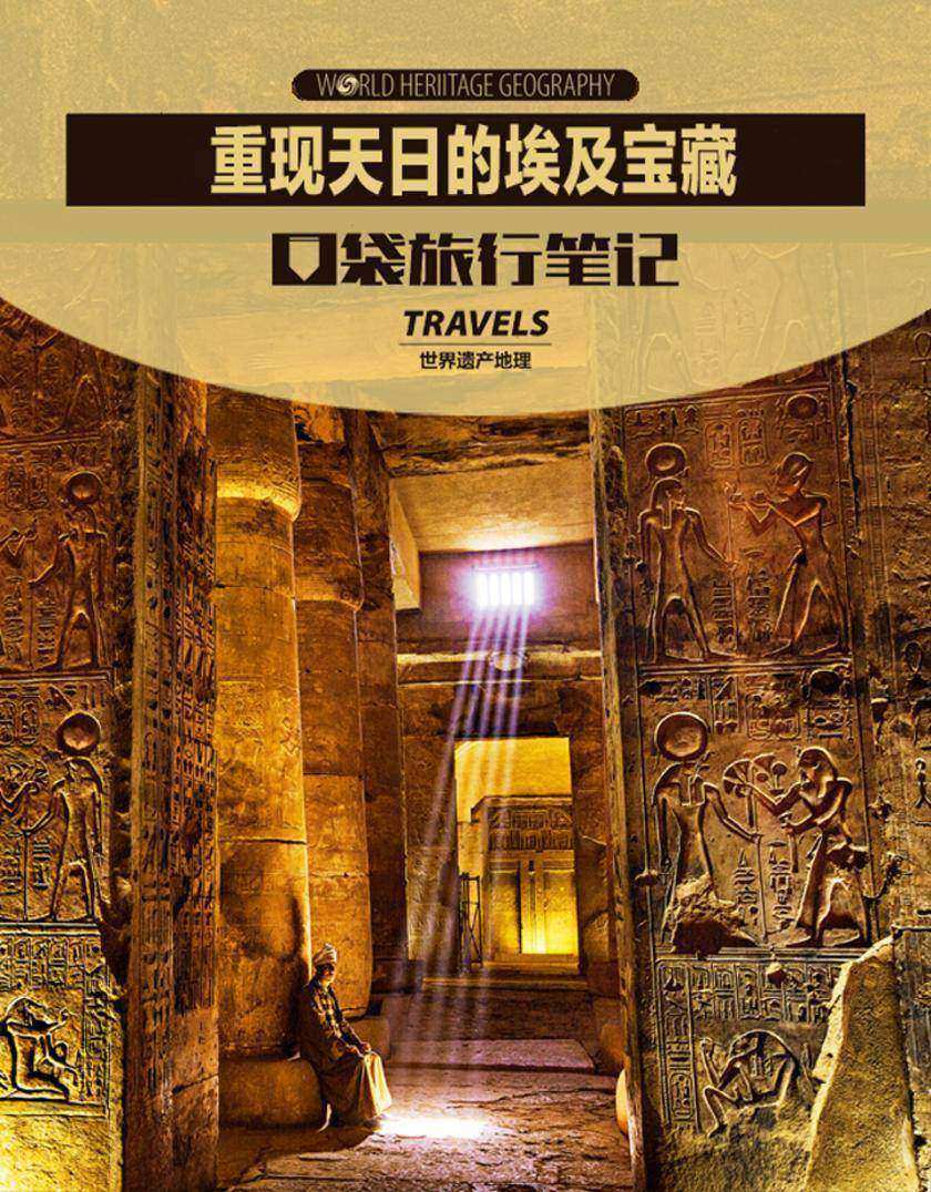 重现天日的埃及宝藏（世界遗产地理·口袋旅行笔记）(电子杂志)