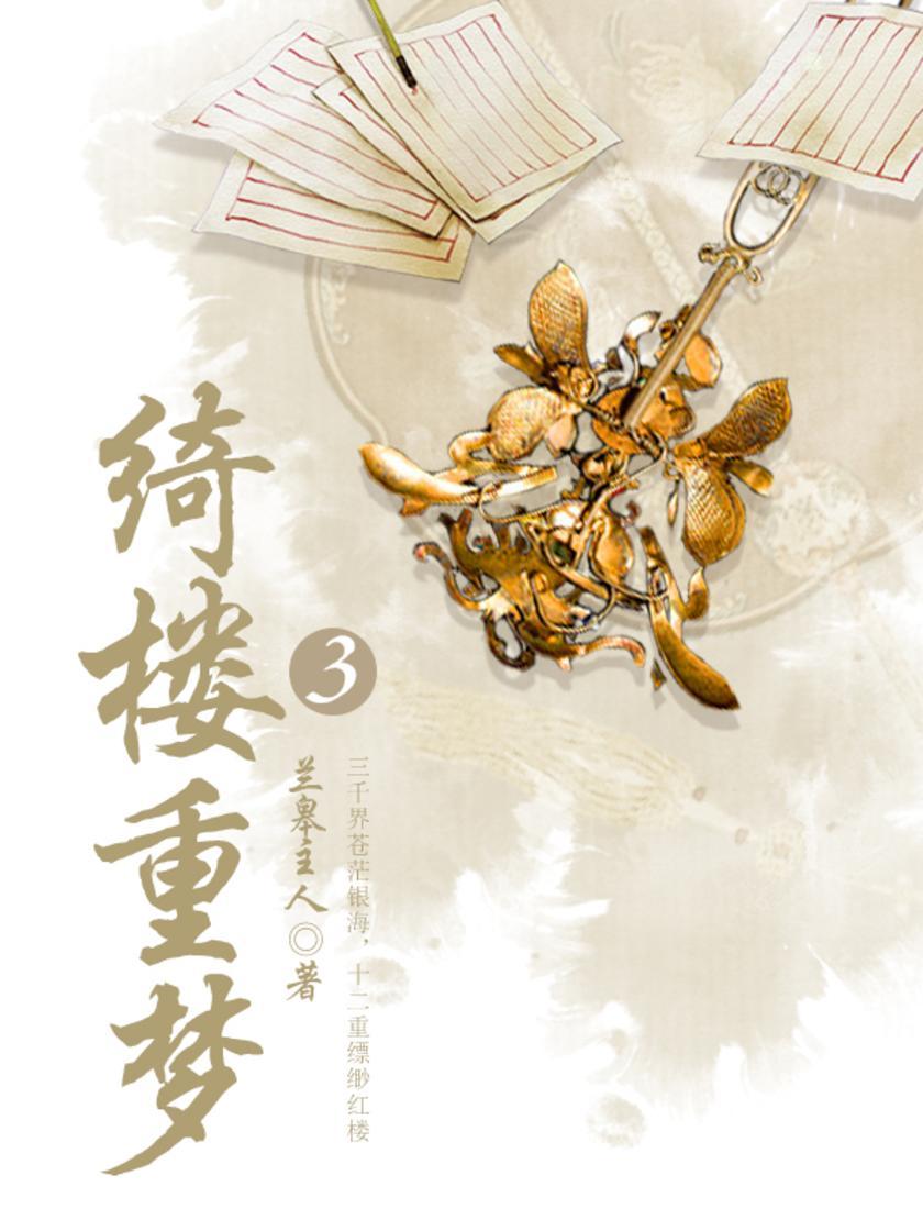 古代文学经典：绮楼重梦（三）