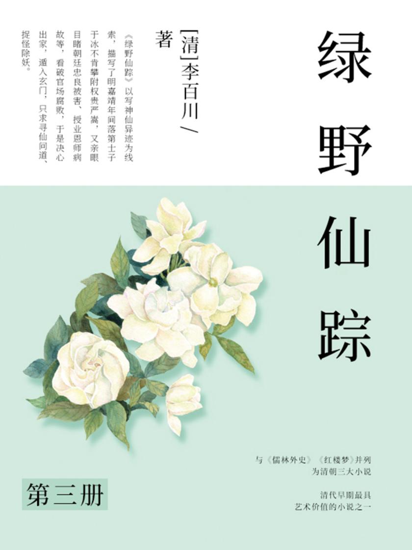 清代经典文学：绿野仙踪·三