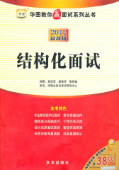 华图教你赢面试-公务员面试华图专家详解1000题（第3版）(试读本)