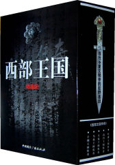 西部王国传奇（全5册，收藏版）：寻找华夏文明中的狂野基因(试读本)