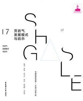 页岩气发展模式与启示