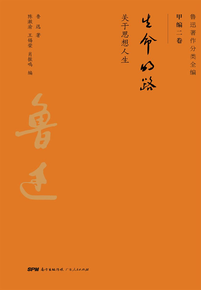 鲁迅著作分类全编:生命的路