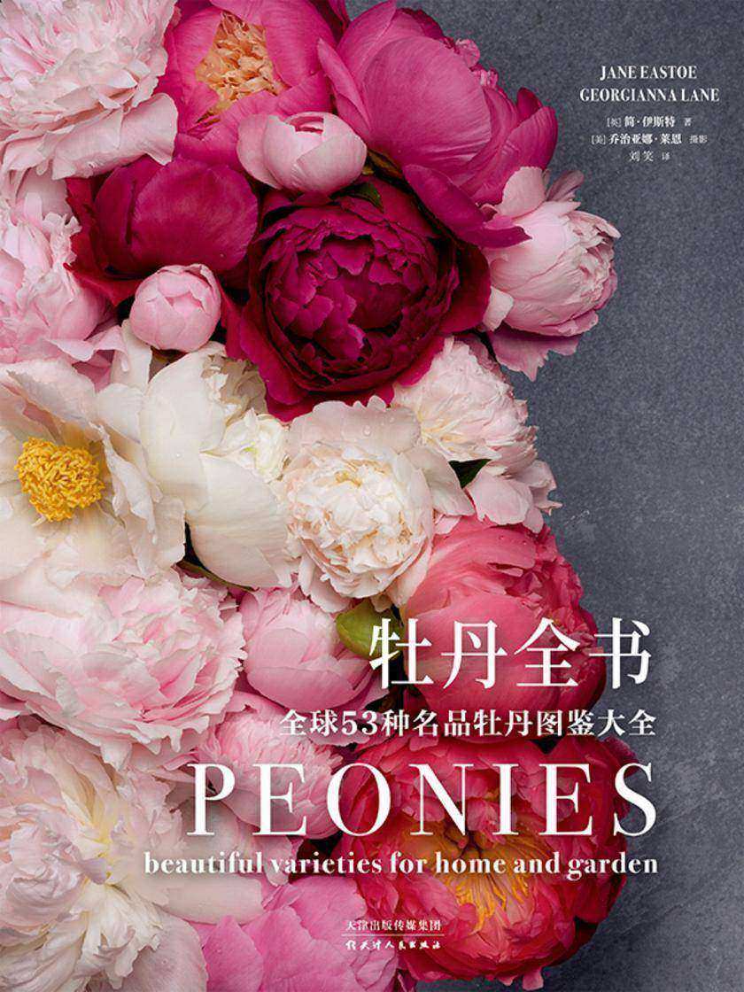 生活美学:牡丹全书·全球53种名品牡丹图鉴大全(兼具艺术性与专业性,中国插花行业标杆专业审订)