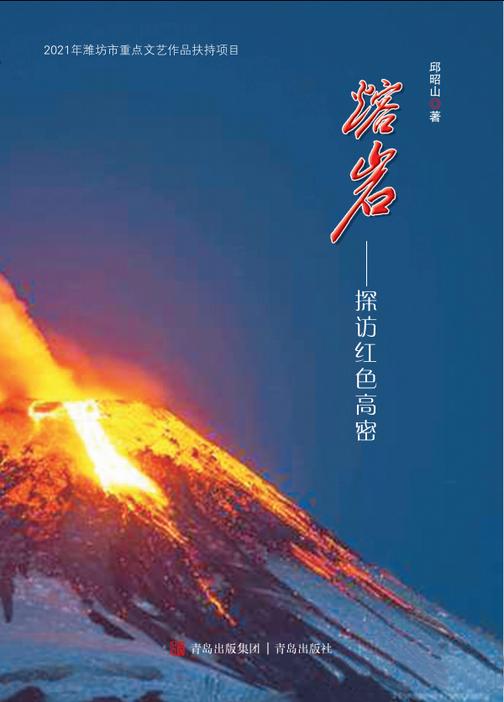 熔岩——探访红色高密