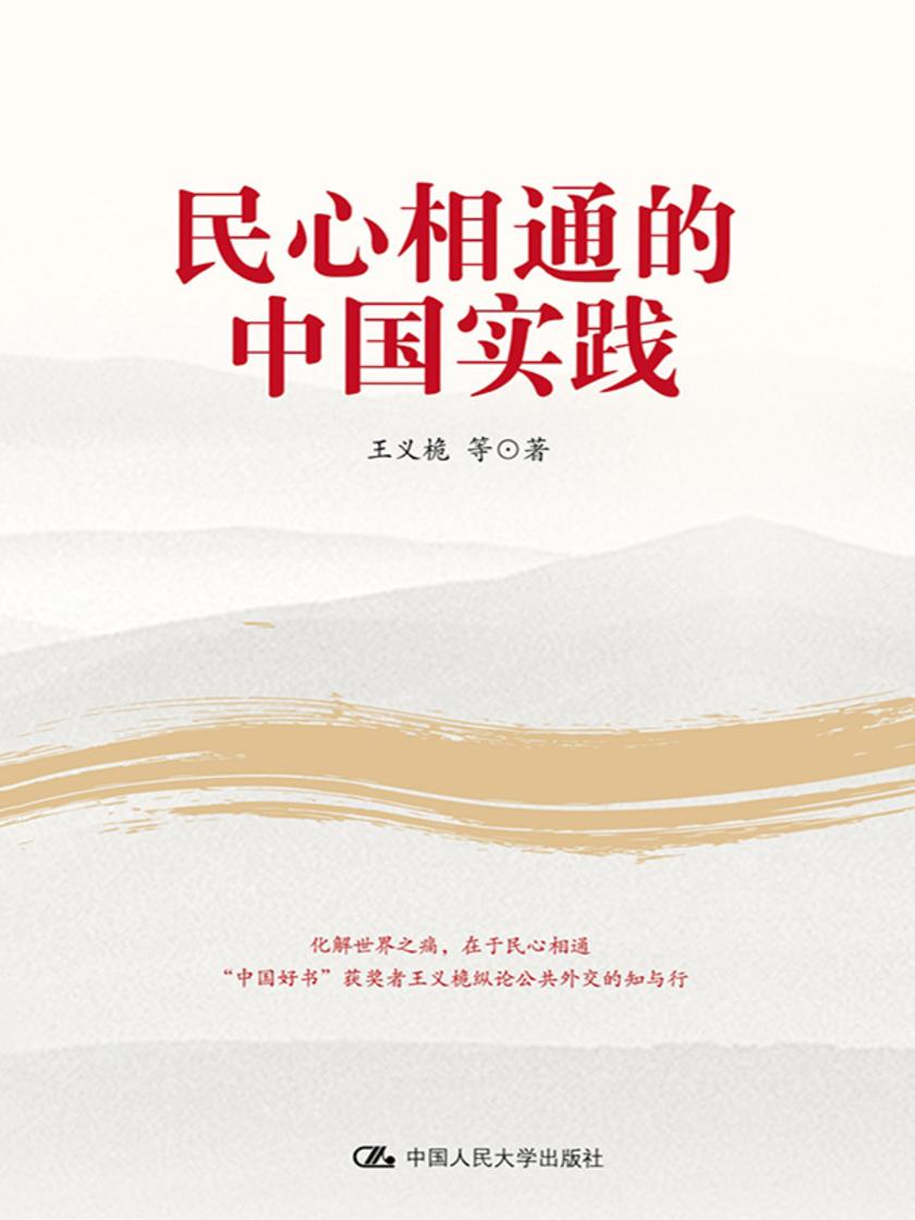民心相通的中国实践