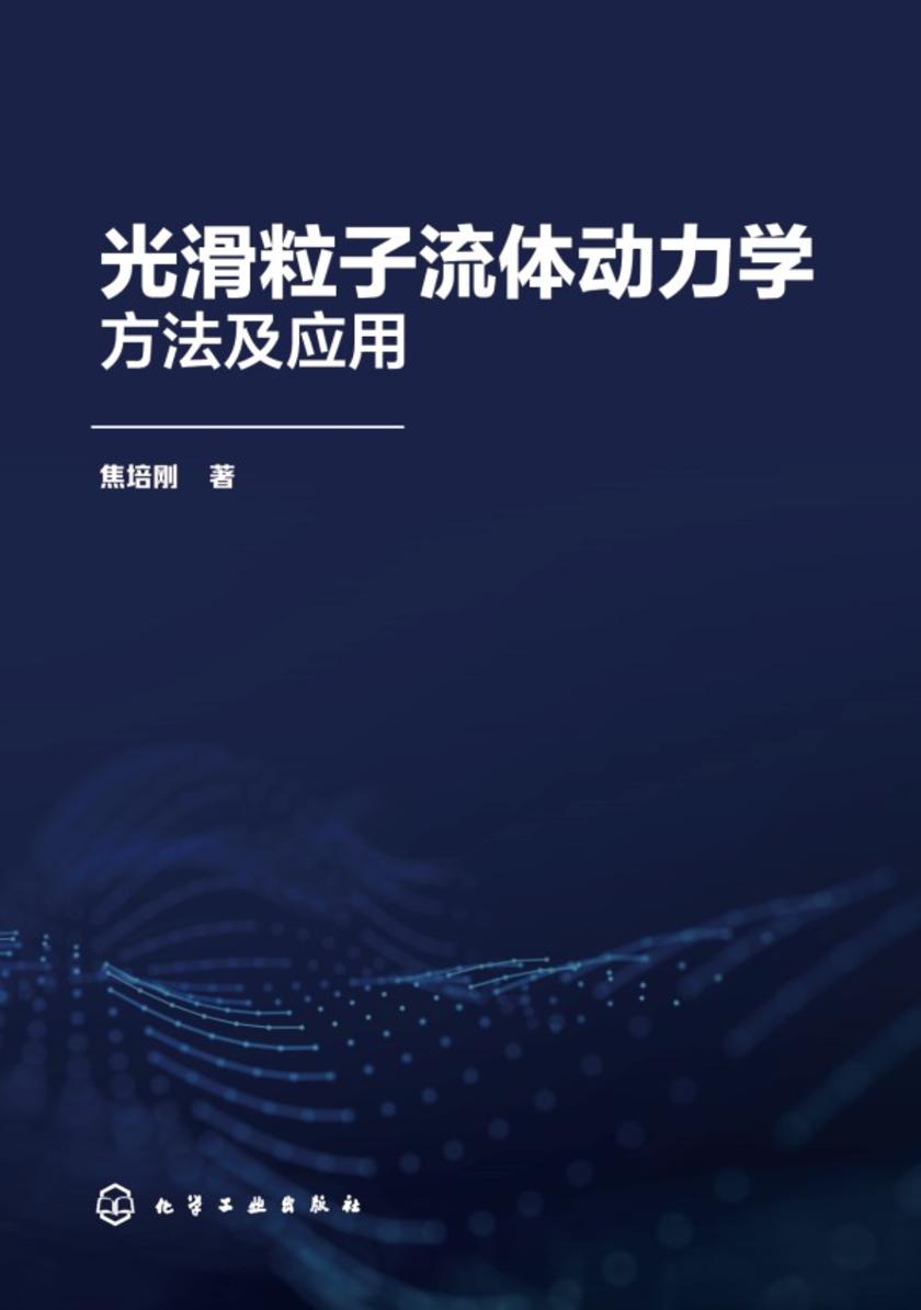 光滑粒子流体动力学方法及应用