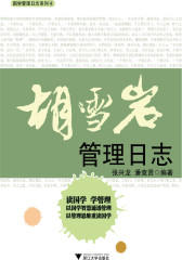胡雪岩管理日志