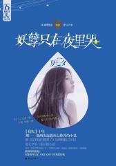 妖孽只在夜里哭(试读本)