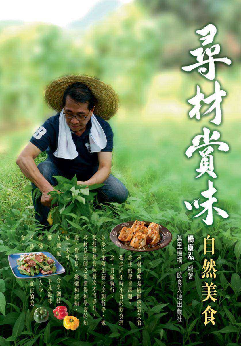 尋材賞味-自然美食