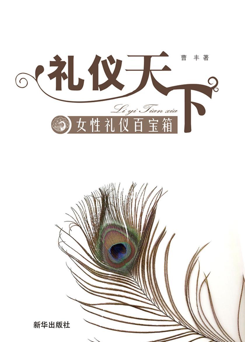 礼仪天下:女性礼仪百宝箱