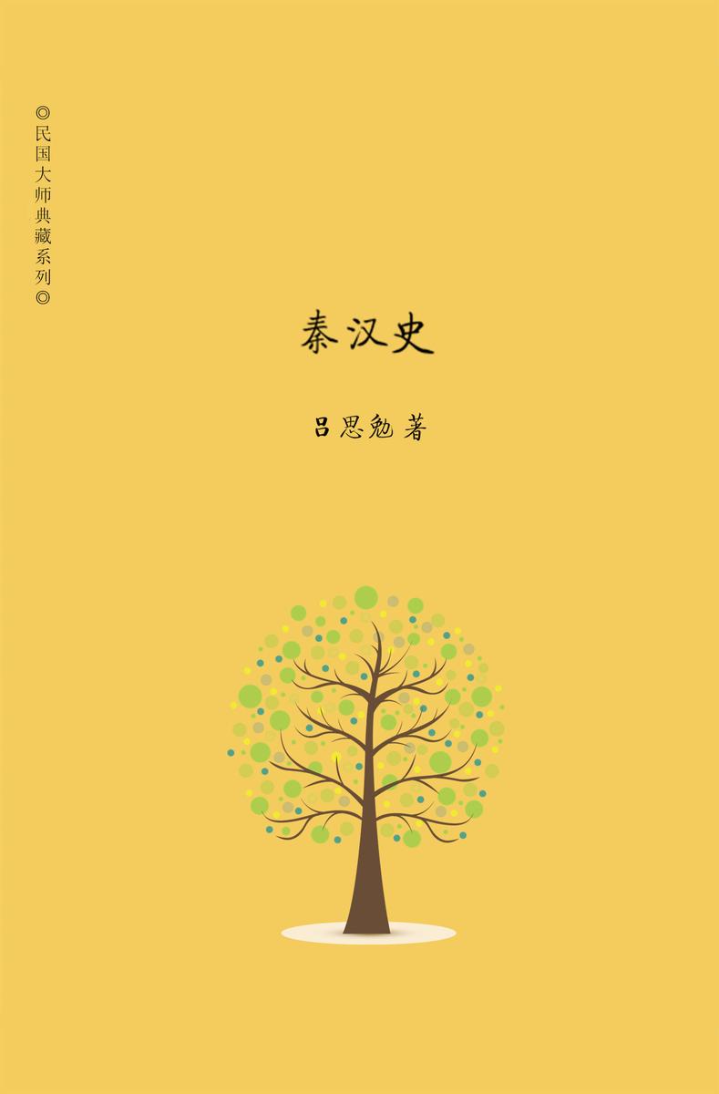 秦汉史