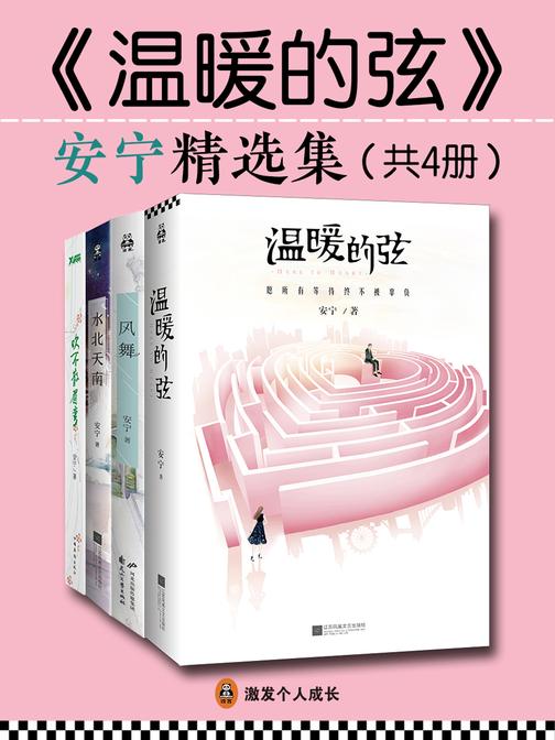 《温暖的弦》安宁精选集(共4册)