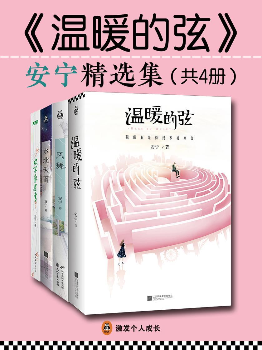 《温暖的弦》安宁精选集(共4册)