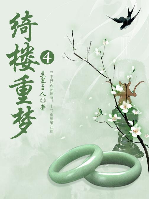 古代文学经典：绮楼重梦（四）