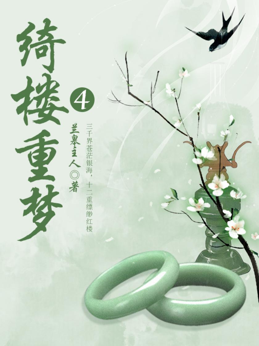 古代文学经典：绮楼重梦（四）