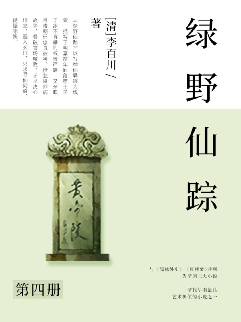 清代经典文学：绿野仙踪·四