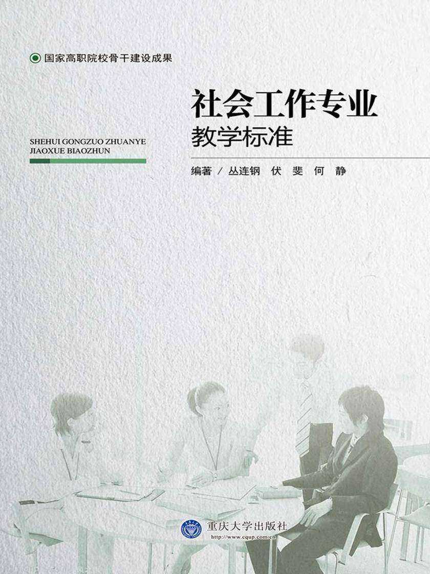 社会工作专业教学标准