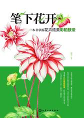 笔下花开  一本书掌握花卉炫美彩铅技法