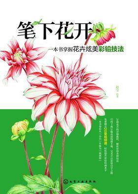 笔下花开  一本书掌握花卉炫美彩铅技法