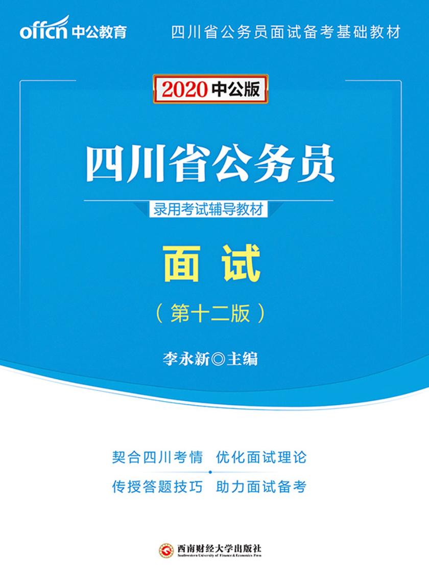 中公2020四川省公务员录用考试辅导教材面试