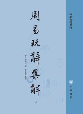 周易玩辞集解(上下册)--易学典籍选刊(试读本)