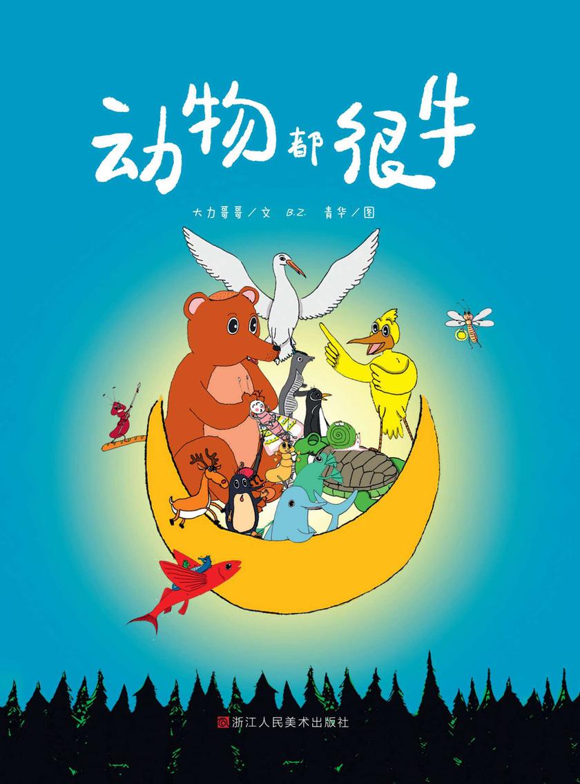 动物都很牛