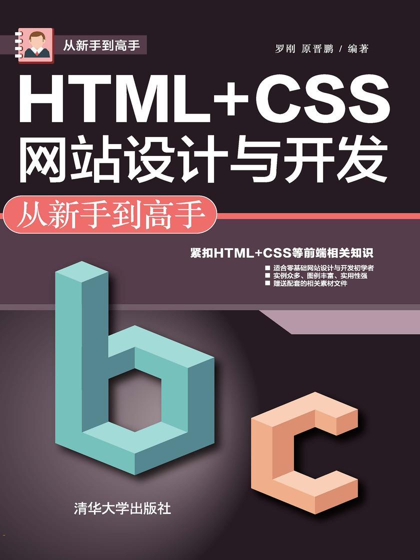 HTML+CSS网站设计与开发从新手到高手