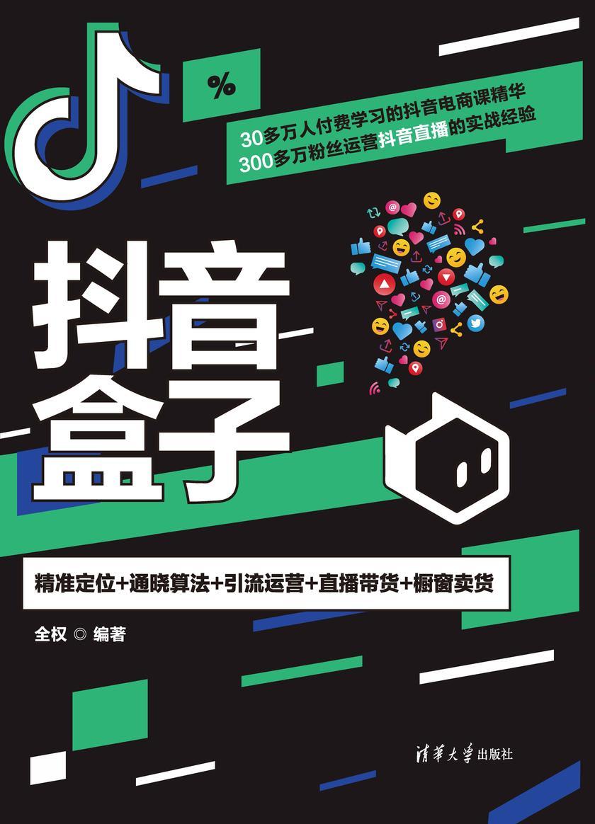 抖音盒子:精准定位+通晓算法+引流运营+直播带货+橱窗卖货