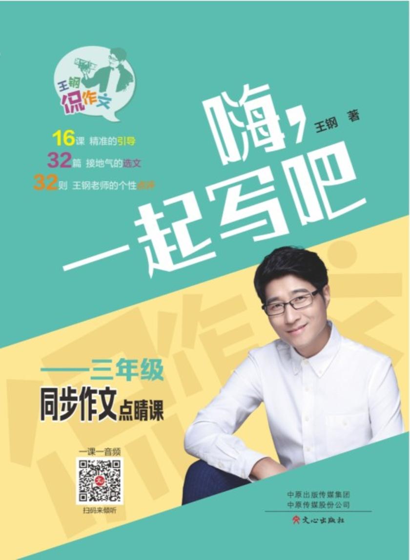 王钢侃作文·3年级同步作文点睛课