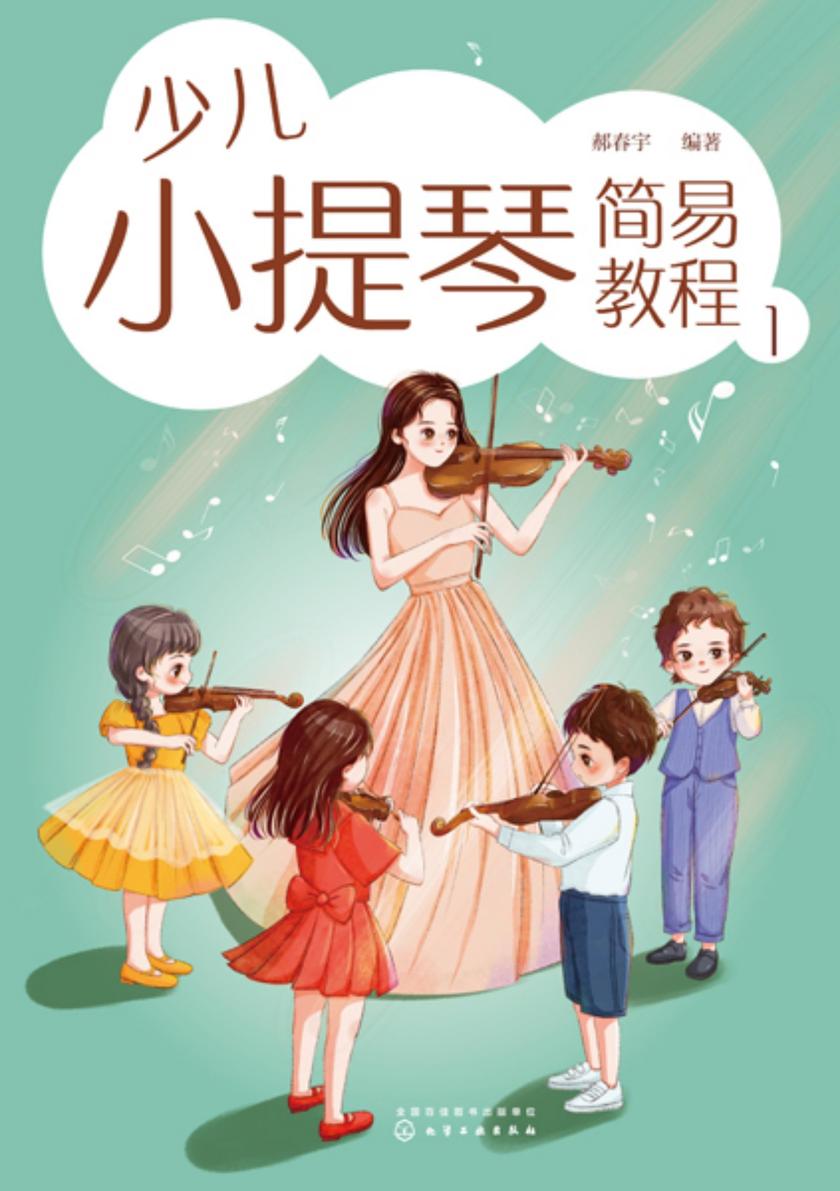少儿小提琴简易教程1