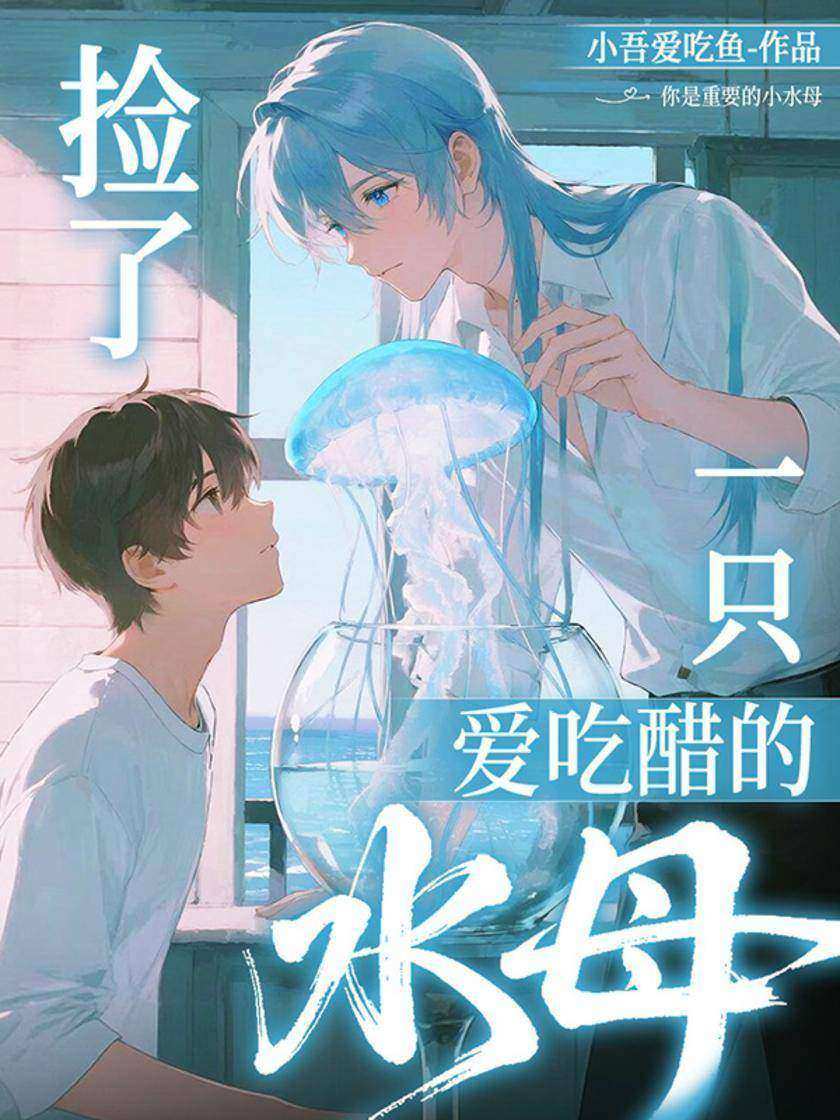 捡了一只爱吃醋的水母