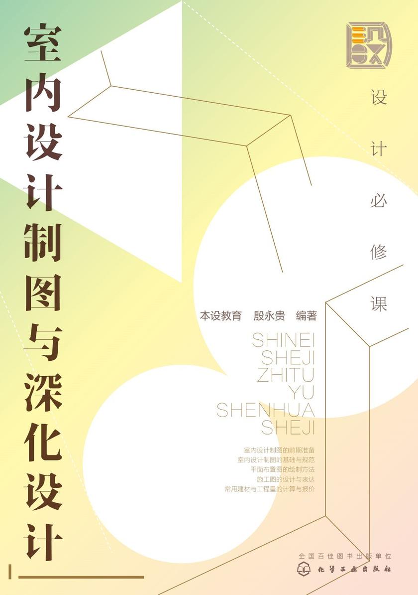 设计必修课:室内设计制图与深化设计