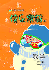 快乐寒假（一）六年级数学(仅适用PC阅读)