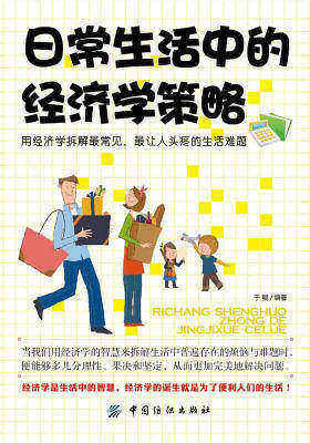 日常生活中的经济学策略